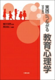 実践につながる教育心理学 / 櫻井茂男 【本】