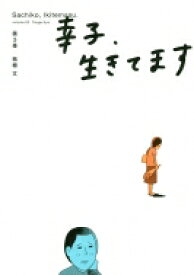 楽天市場 幸子生きてますの通販