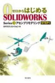 アセンブリモデリング Step1 ゼロからはじめるSOLIDWORKS Series2 / 株式会社オズクリエイション 【本】