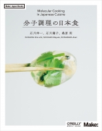 送料無料 安心と信頼 分子調理の日本食 Make: Japan 石川伸一 本 Books 新色追加して再販