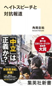 ヘイトスピーチと対抗報道 集英社新書 / 角南圭祐 【新書】