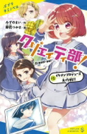 クリエイティ部! 1 イケメンプロデュース大作戦!! ポプラキミノベル / みずのまい 【新書】