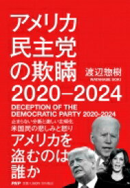 アメリカ民主党の欺瞞2020‐2024 / 渡辺惣樹 【本】