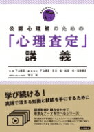 公認心理師のための「心理査定」講義 臨床心理フロンティア / 下山晴彦 【全集・双書】