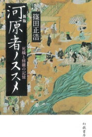 河原者ノススメ 死穢と修羅の記憶 / 篠田正浩 【本】