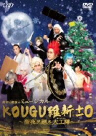 最初で最後のミュージカル KOUGU維新±0 〜聖夜ヲ廻ル大工陣〜 【DVD】
