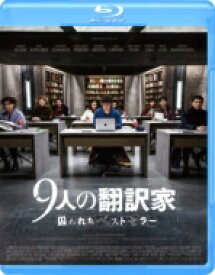 9人の翻訳家 囚われたベストセラー Blu-ray 【BLU-RAY DISC】