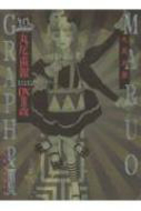 楽天市場 送料無料 丸尾画報dx Iii改 パン エキゾチカ 丸尾末広 本 Hmv Books Online 1号店