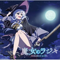 ラジオ CD / ラジオCD「魔女のラジ々〜 配信するのは、そう、私イレイナです!〜」 【CD】