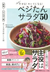 もっとやせる!キレイになる!ベジたんサラダ50 野菜+たんぱく質、食べる美容液レシピ 2 / Atsushi (野菜ソムリエプロ) 【本】