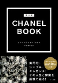 完全版　CHANEL　BOOK / エマ・バクスター・ライト 【図鑑】