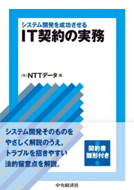 システム開発を成功させるIT契約の実務 / NTT データシステムズ 【本】
