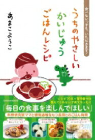 うちのやさしいかいじゅうごはんレシピ 食べないっ子も、いただきます! / あまこようこ 【本】