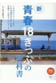 青春18きっぷの教科書 2 旅鉄BOOKS / 旅と鉄道編集部 【本】