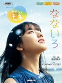 連続テレビ小説 おかえりモネ なないろ NHK出版オリジナル楽譜シリーズ 【本】