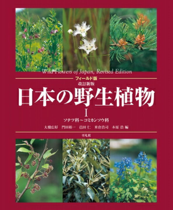 楽天市場 送料無料 フィールド版 日本の野生植物 1 ソテツ科 コミカンソウ科 大橋広好 図鑑 Hmv Books Online 1号店