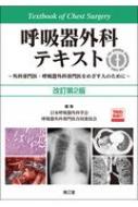 呼吸器外科テキスト 外科専門医・呼吸器外科専門医をめざす人のために   日本呼吸器外科学会   呼吸器外科専門医合同委員会