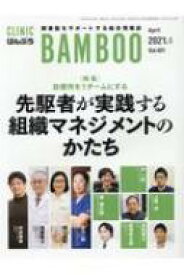 ばんぶう CLINIC BAMBOO Vol.481 2021 / 4月 【本】