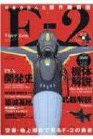 日本が生んだ傑作戦闘機F-2 英和ムック 【ムック】