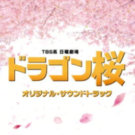 TBS系 日曜劇場「ドラゴン桜」オリジナル・サウンドトラック 【CD】