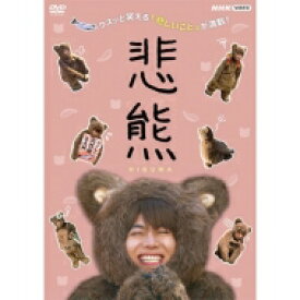 悲熊 DVD 【DVD】