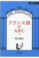 フランス語のABC / 数江譲治 【本】