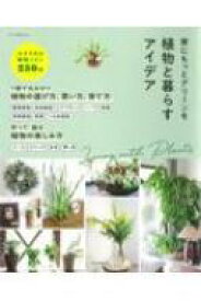 家にもっとグリーンを植物と暮らすアイデア アサヒ園芸BOOK / 朝日新聞出版 【本】