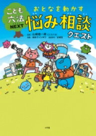 こども六法NEXT　おとなを動かす悩み相談クエスト / 山崎聡一郎 【本】