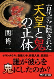 古代史に隠された天皇と鬼の正体 PHP文庫 / 関裕二 【文庫】