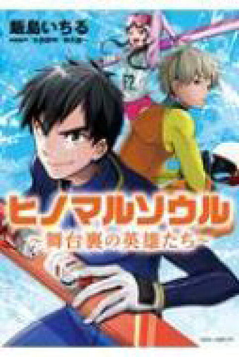 楽天市場 ヒノマルソウル サンデーうぇぶりssc 飯島いちる コミック Hmv Books Online 1号店
