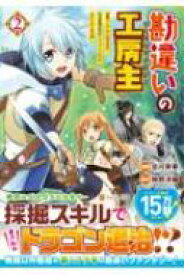 勘違いの工房主 2 英雄パーティの元雑用係が、実は戦闘以外がSSSランクだったというよくある話 アルファポリスCOMICS / 古川奈春 【本】