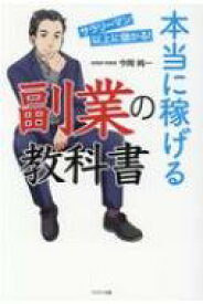 本当に稼げる副業の教科書 / 今岡純一 【本】