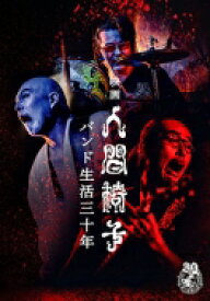人間椅子 ニンゲンイス / 映画 人間椅子 バンド生活三十年 【DVD】