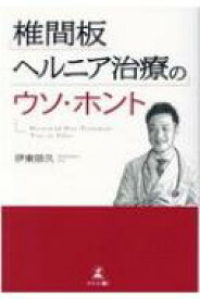 椎間板ヘルニア治療のウソ・ホント / 伊東信久 【本】