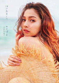 【送料無料】 ゆきぽよ 3rd 写真集『はじめまして』 / ゆきぽよ (木村有希) 【本】