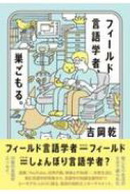 フィールド言語学者、巣ごもる。 / 吉岡乾 【本】