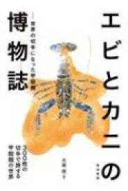 エビとカニの博物誌 世界の切手になった甲殻類 / 大森信 【本】