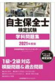 楽天市場 自主保全士 問題集の通販