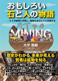 おもしろい石と人の物語 ヒトが鉱物に作用し、鉱物もまたヒトに作用する / 大平悠麻 【本】