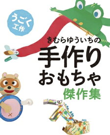 きむらゆういちの手作りおもちゃ傑作集　うごく工作 / きむらゆういち 【全集・双書】