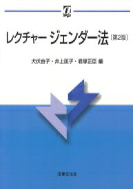 レクチャージェンダー法 αブックス / 犬伏由子 【本】