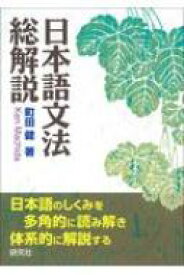 日本語文法総解説 / 町田健 【本】