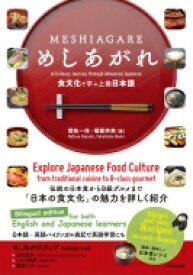 めしあがれ 食文化で学ぶ上級日本語 / 畑佐一味 【本】