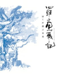 羅小黒戦記 ぼくが選ぶ未来【完全生産限定版】 【DVD】