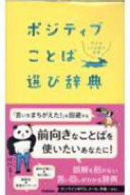 ポジティブことば選び辞典 / 学研辞典編集部 【辞書・辞典】