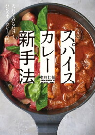 スパイスカレー新手法 入れて煮るだけ!ハンズオフカレー入門 / 水野仁輔 【本】