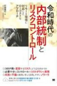 令和時代の内部統制とリスクコントロール リモート環境に対応したローコストなアプローチ / 打田昌行 【本】