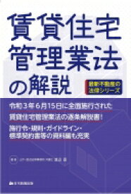賃貸住宅管理業法の解説 最新不動産の法律シリーズ / 渡辺晋 【本】