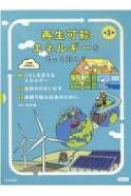 再生可能エネルギーをもっと知ろう(全3巻セット) / 安田陽 【全集・双書】