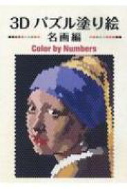 楽天市場 3dパズル 塗り絵の通販